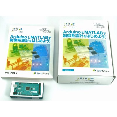 画像2: 【第2版】ArduinoとMATLABで制御系設計をはじめよう！特別セット