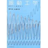 振動工学－設計から解析まで