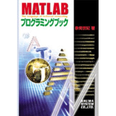 画像1: MATLABプログラミングブック