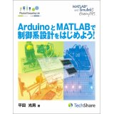 ArduinoとMATLABで制御系設計をはじめよう！