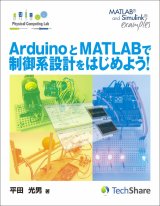 【第2版】ArduinoとMATLABで制御系設計をはじめよう！