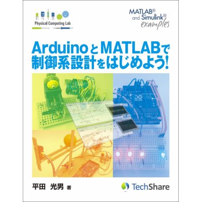 画像1: 【第2版】ArduinoとMATLABで制御系設計をはじめよう！