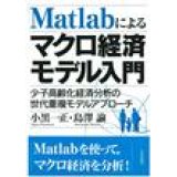 MATLAB によるマクロ経済モデル入門