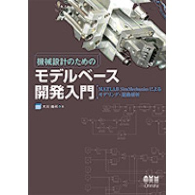 画像1: 機械設計のためのモデルベース開発入門－MATLAB SimMechanicsによるモデリング・運動解析