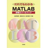 だれでもわかるMATLAB＝即戦力ツールブック