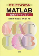 だれでもわかるMATLAB＝即戦力ツールブック