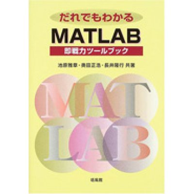 画像1: だれでもわかるMATLAB＝即戦力ツールブック