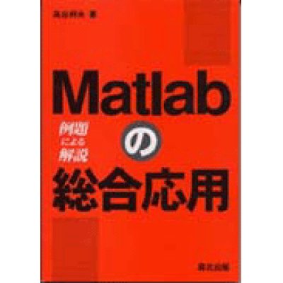画像1: Matlabの総合応用―例題による解説