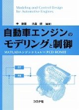 自動車エンジンのモデリングと制御- MATLABエンジンシミュレータCD-ROM付