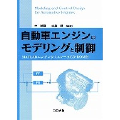 画像1: 自動車エンジンのモデリングと制御- MATLABエンジンシミュレータCD-ROM付