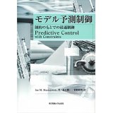 モデル予測制御―制約のもとでの最適制御