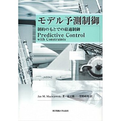 画像1: モデル予測制御―制約のもとでの最適制御