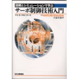 図解とシミュレーションで学ぶサーボ制御技術入門―付録 MATLAB/Simulinkの基本操作