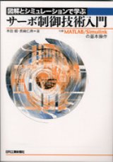 図解とシミュレーションで学ぶサーボ制御技術入門―付録 MATLAB/Simulinkの基本操作