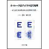 オペレータ法ディジタル信号処理　－C言語とMATLABによる処理の実際－