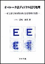 オペレータ法ディジタル信号処理　－C言語とMATLABによる処理の実際－