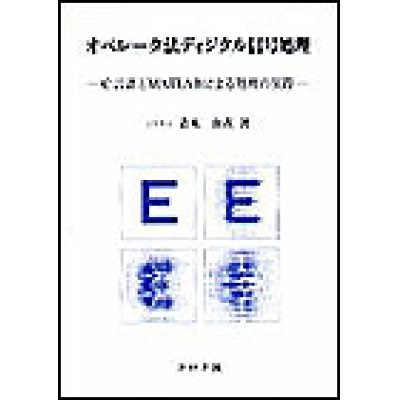 画像1: オペレータ法ディジタル信号処理　－C言語とMATLABによる処理の実際－