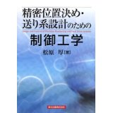 精密位置決め・送り系設計のための制御工学