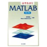 はやわかりMATLAB　第2版