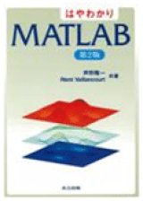 はやわかりMATLAB　第2版