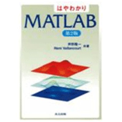 画像1: はやわかりMATLAB　第2版