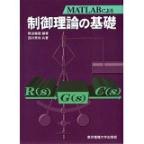 MATLABによる制御理論の基礎