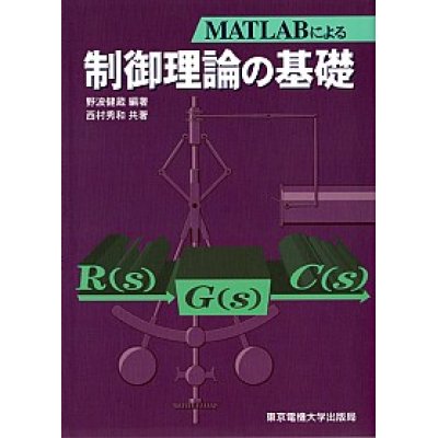 画像1: MATLABによる制御理論の基礎