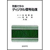 例題で学ぶディジタル信号処理