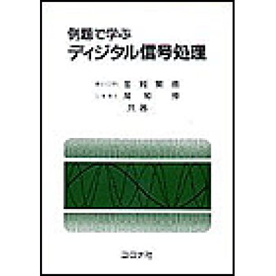 画像1: 例題で学ぶディジタル信号処理