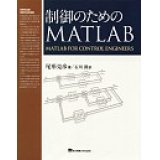 制御のためのMATLAB