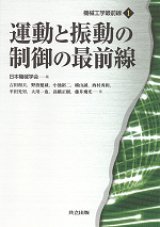 運動と振動の制御の最前線