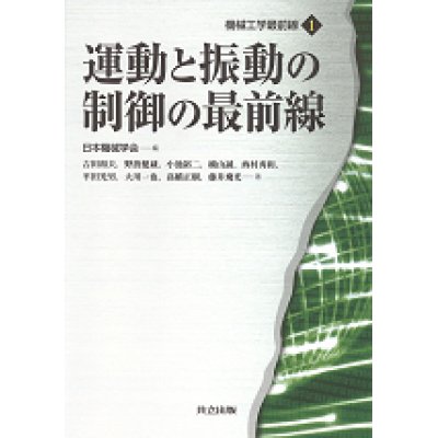 画像1: 運動と振動の制御の最前線