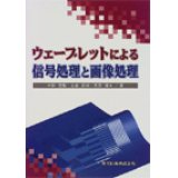 ウェーブレットによる信号処理と画像処理