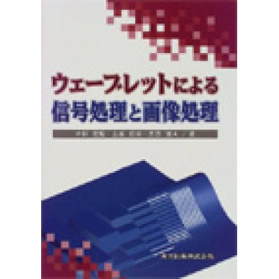 画像1: ウェーブレットによる信号処理と画像処理