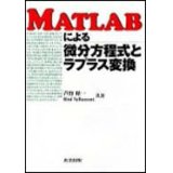 MATLABによる微分方程式とラプラス変換