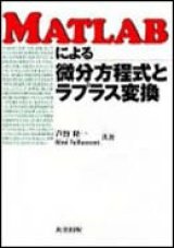 MATLABによる微分方程式とラプラス変換