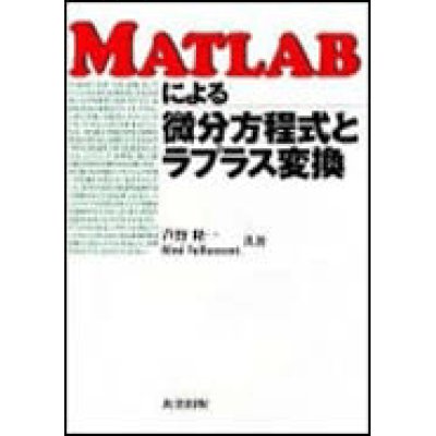 画像1: MATLABによる微分方程式とラプラス変換