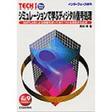 シミュレーションで学ぶディジタル信号処理―MATLABによる例題を使って身につける基礎から応用