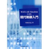 MATLAB/Simulinkによる現代制御入門