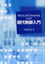 MATLAB/Simulinkによる現代制御入門