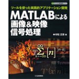 MATLABによる画像&映像信号処理-ツールを使ったアプリケーション開発