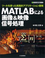 MATLABによる画像&映像信号処理-ツールを使ったアプリケーション開発