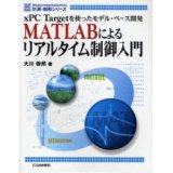 ｘPC Targetを使ったモデル・ベース開発　MATLABによるリアルタイム制御入門