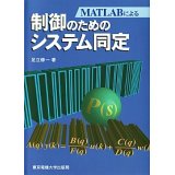 MATLABによる制御のためのシステム同定