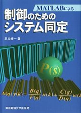 MATLABによる制御のためのシステム同定