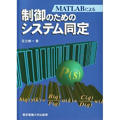 画像1: MATLABによる制御のためのシステム同定