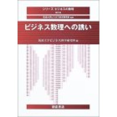 画像1: ビジネス数理への誘い