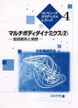 マルチボディダイナミクス(2)-数値解析と実際-