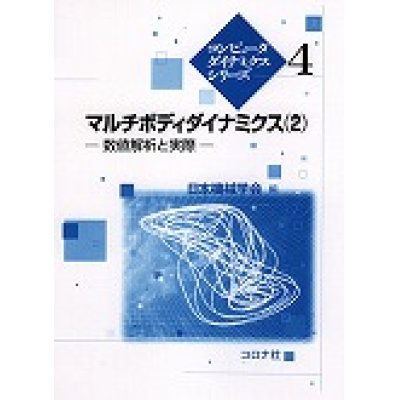 画像1: マルチボディダイナミクス(2)-数値解析と実際-