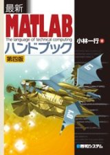 最新MATLABハンドブック 第四版